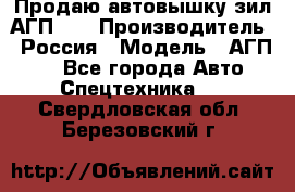 Продаю автовышку зил АГП-22 › Производитель ­ Россия › Модель ­ АГП-22 - Все города Авто » Спецтехника   . Свердловская обл.,Березовский г.